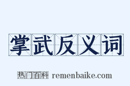 掌武反义词是什么意思的图片